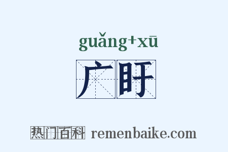 广盱是什么意思的图片